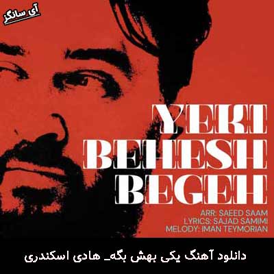 دانلود آهنگ یکی بهش بگه هادی اسکندری